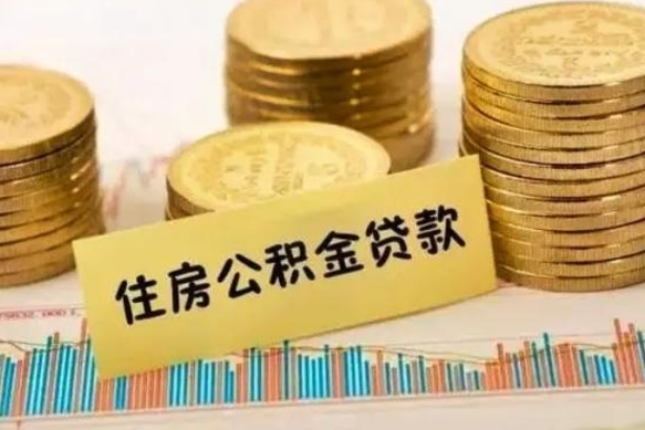 新野离职后多久能取出公积金里面的钱（离职后多久可以把公积金全部取出来）